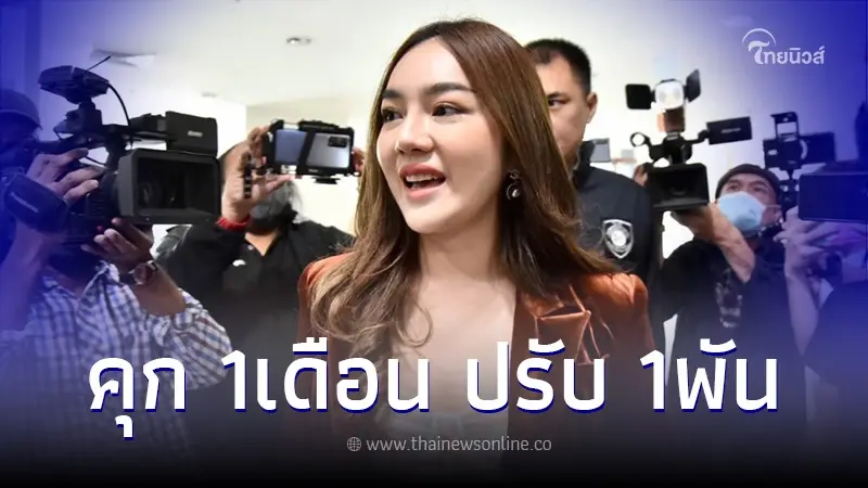 ศาลสั่งจำคุก 1 เดือน ปรับ 1,000 "เส้นด้าย สอดอ Style" หลังยอมรับสารภาพ ศาลสั่งจำคุก 1 เดือน ปรับ 1,000 "เส้นด้าย สอดอ Style" หลังยอมรับสารภาพ
