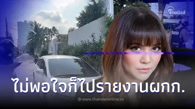 "พิมพ์มาดา"โวยตร.โรงพักดัง พึ่งพากี่ครั้งไม่ได้เรื่อง แถมท้าให้ ฟ้อง ผกก. "พิมพ์มาดา"โวยตร.โรงพักดัง พึ่งพากี่ครั้งไม่ได้เรื่อง แถมท้าให้ ฟ้อง ผกก.