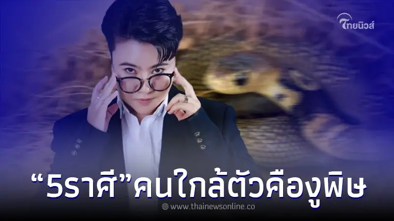 "หมอเค้ก" ฟัน 5 ราศี ทำคุณกับคนไม่ขึ้น ระวังคนใกล้ตัวให้ดี มันคืองูพิษ "หมอเค้ก" ฟัน 5 ราศี ทำคุณกับคนไม่ขึ้น ระวังคนใกล้ตัวให้ดี มันคืองูพิษ