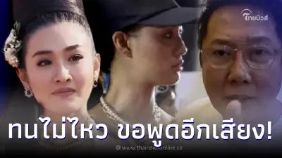 “กระติ๊บ” ทนไม่ไหว ขอพูดอีกเสียง หลังดราม่า “เฌอเอม” ปฏิเสธการดูดวง “ณวัฒน์” “กระติ๊บ” ทนไม่ไหว ขอพูดอีกเสียง หลังดราม่า “เฌอเอม” ปฏิเสธการดูดวง “ณวัฒน์”