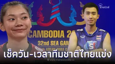 มาแล้ว วัน - เวลา แข่งวอลเลย์บอลซีเกมส์ 2023 ปักหมุดเชียร์หนุ่มสาวทีมชาติไทย