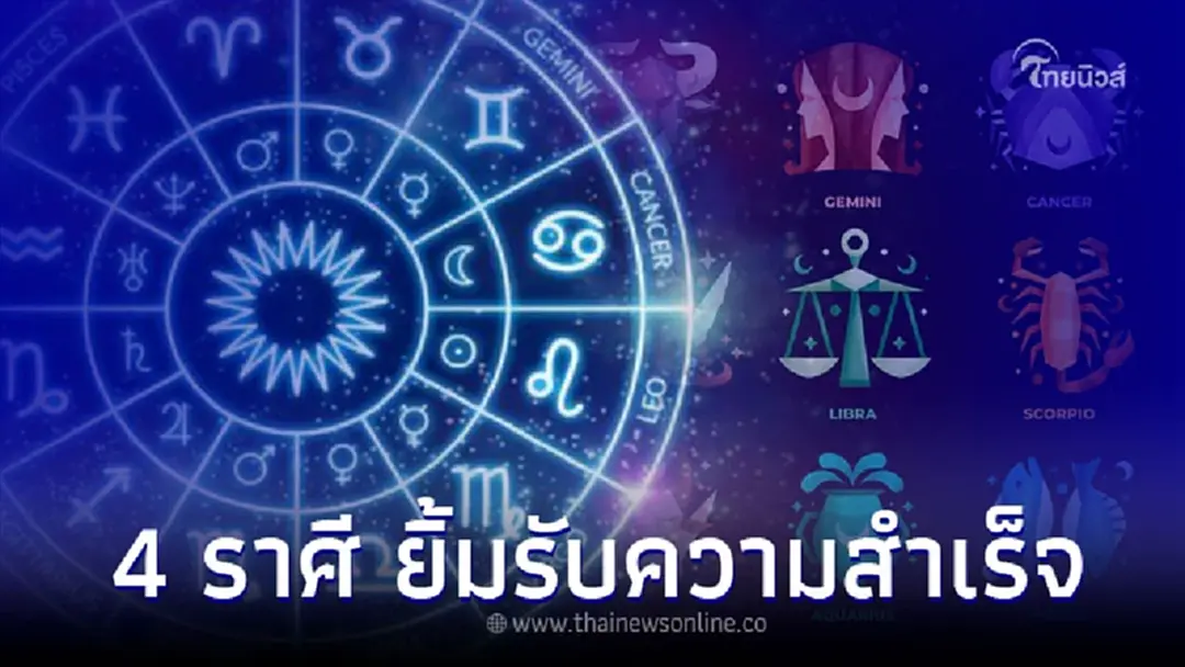 4 ราศี ยิ้มรับความสำเร็จ การงานก้าวหน้าขั้นสุด