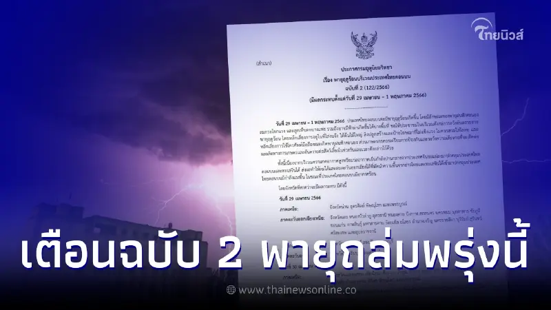 เตือนภัยฉบับ 2 พายุฤดูร้อนลูกใหม่ถล่มแน่ 29 เม.ย. วันแรก 29 จ. โดนก่อนเต็มๆ เตือนภัยฉบับ 2 พายุฤดูร้อนลูกใหม่ถล่มแน่ 29 เม.ย. วันแรก 29 จ. โดนก่อนเต็มๆ