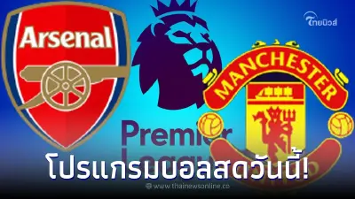ดูบอลสดวันนี้ แมนยู - อาร์เซนอลเตะกี่ทุ่มโปรแกรมบอลพรีเมียร์ลีกอังอังกฤษ ดูบอลสดวันนี้ แมนยู - อาร์เซนอลเตะกี่ทุ่มโปรแกรมบอลพรีเมียร์ลีกอังอังกฤษ