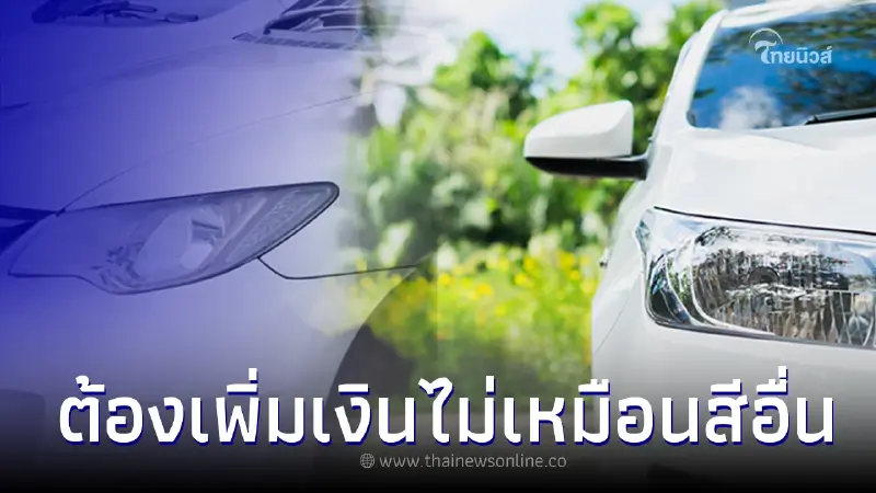 เหตุใดซื้อรถยนต์ "สีขาวมุก" ต้องเพิ่มเงินไม่เหมือนสีอื่นๆ เหตุใดซื้อรถยนต์ "สีขาวมุก" ต้องเพิ่มเงินไม่เหมือนสีอื่นๆ