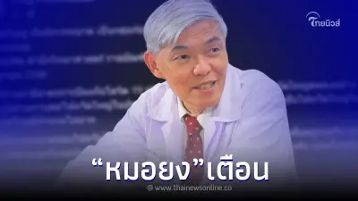 "หมอยง" เตือน ให้ฉีดวัคซีนโดยเร็ว ตอนนี้ไข้หวัดใหญ่เริ่มระบาด