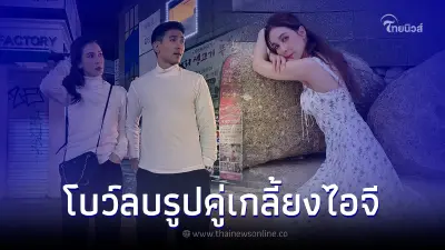 ชาวเน็ตจับตามองความสัมพันธ์ "โบว์ - ก๊อต" หลังฝ่ายหญิงลบรูปคู่เกลี้ยงไอจี