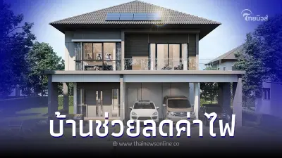 ”บ้านพลังงานเป็นศูนย์” ติดโซลาร์ช่วยลดค่าไฟสูงสุด 90%