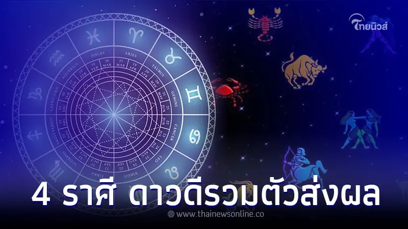 4 ราศี ดาวดีรวมตัวส่งผล การเงิน การงาน ทันที 4 ราศี ดาวดีรวมตัวส่งผล การเงิน การงาน ทันที