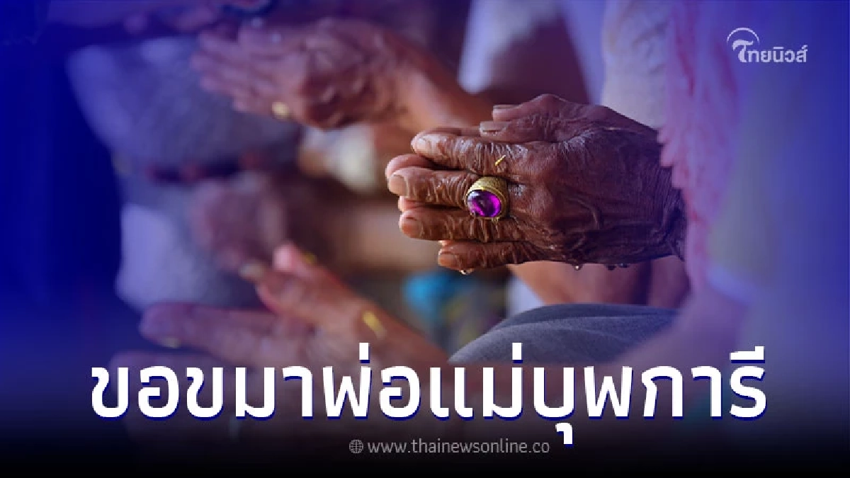 ขอขมากรรม ไหว้พ่อแม่ ต้อนรับวันปีใหม่ไทย 2566