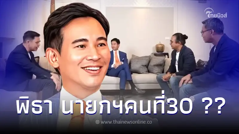 160ที่นั่งตั้งรัฐบาล "ก้าวไกล"ตั้งเป้า "พิธา" นายกฯคนที่ 30 ??