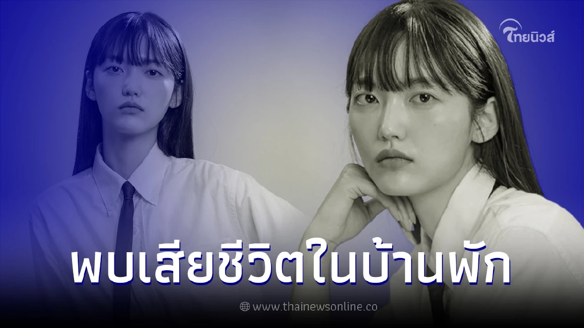 พบ นักแสดงสาวดาวรุ่ง วัย 26 ปี เสียชีวิตในบ้านพัก
