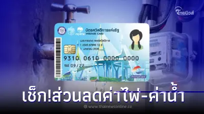 เช็ก!ส่วนลดค่าไฟ-ค่าน้ำ บัตรสวัสดิการแห่งรัฐ แต่ล่ะคนได้สิทธิเท่าไหร่ ?