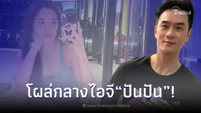 น็อต วิศรุต เคลื่อนไหวกลาง IG ปันปัน สุทัตตา หลังออกกำลังกายที่ฟิตเนสตัวเอง