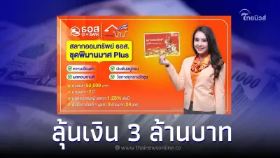 ธอส. ตอบแทนลูกค้าสลากออมทรัพย์ ชุดพิมานมาศ Plus ผลตอบแทน 1.25% ต่อปี