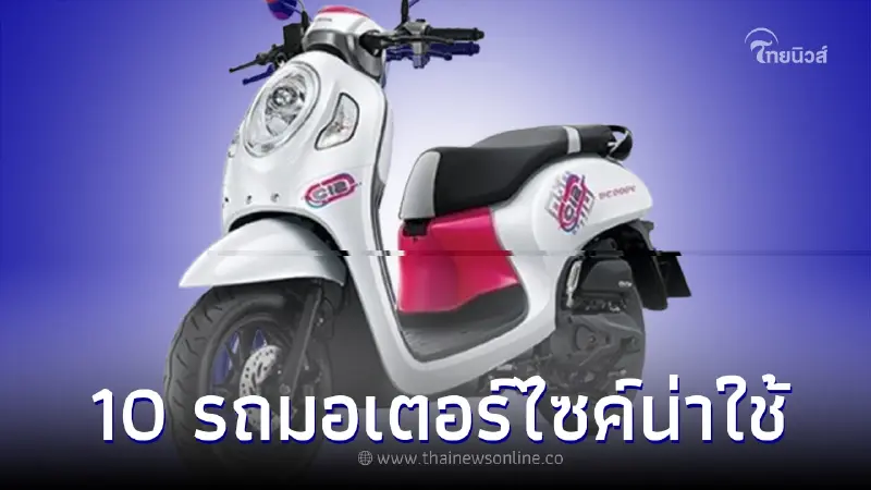 เผย 10 รถมอเตอร์ไซค์น่าใช้งานราคาไม่เกิน 50,000 บาท เผย 10 รถมอเตอร์ไซค์น่าใช้งานราคาไม่เกิน 50,000 บาท