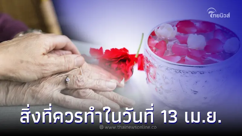 13 เมษายน วันอะไร มีความสำคัญอย่างไร ควรทำสิ่งไหนมากที่สุด ก่อนไปสาดน้ำ 13 เมษายน วันอะไร มีความสำคัญอย่างไร ควรทำสิ่งไหนมากที่สุด ก่อนไปสาดน้ำ