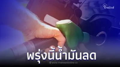 ข่าวดี!น้ำมันปรับราคาลง กลุ่ม เบนซิน - แก๊สโซฮอล์ มีผลพรุ่งนี้