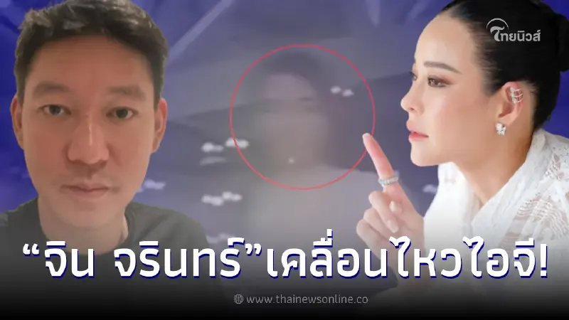 จิน จรินทร์ เคลื่อนไหวแล้ว หลัง หนิง ปณิตา เชิ่ดใส่มือที่3ไม่ขอเคลียร์
