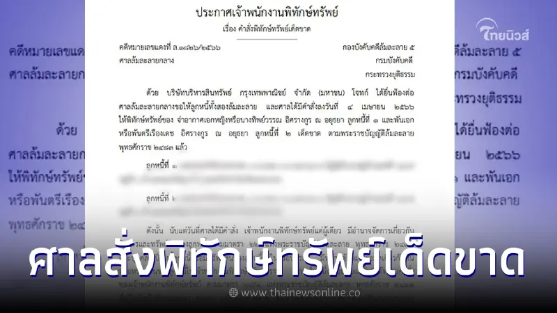 ราชกิจจาฯ ประกาศศาลสั่งพิทักษ์ทรัพย์เด็ดขาด 2 บุคคลนามสกุลดัง ราชกิจจาฯ ประกาศศาลสั่งพิทักษ์ทรัพย์เด็ดขาด 2 บุคคลนามสกุลดัง