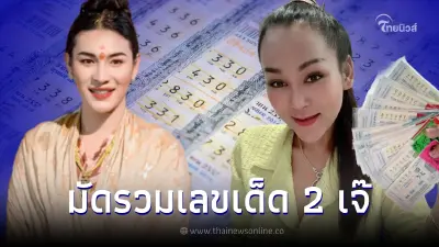 ส่องเลขเด็ด 2 เจ๊ "หวยเจ๊ฟองเบียร์-หวยเจ๊นุ๊ก" เตรียมลุ้นรวยรับสงกรานต์