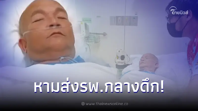 "หม่ำ จ๊กมก" ล้มขณะเล่นสงกรานต์ เข้ารพ.กลางดึก ภรรยาอยู่เคียงข้างไม่ห่าง "หม่ำ จ๊กมก" ล้มขณะเล่นสงกรานต์ เข้ารพ.กลางดึก ภรรยาอยู่เคียงข้างไม่ห่าง