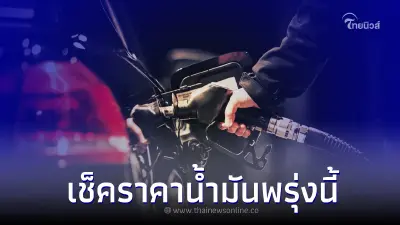 เช็คราคาน้ำมันพรุ่งนี้ 25 เม.ย. 66 กลุ่มเบนซิน แก๊สโซฮอล์ ดีเซล