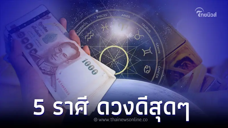 5 ราศี ดวงดีสุดๆ ปีแห่งการก้าวหน้า ร่ำรวย 5 ราศี ดวงดีสุดๆ ปีแห่งการก้าวหน้า ร่ำรวย