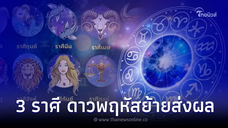 3 ราศี ดาวพฤหัสย้ายส่งผลเรื่อง การเงิน การงาน 3 ราศี ดาวพฤหัสย้ายส่งผลเรื่อง การเงิน การงาน