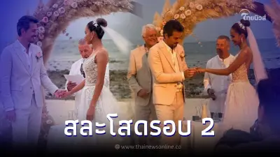สละโสดอีกรอบ นางงามดัง ควงแฟนหนุ่มชาวสเปน เข้าพิธีวิวาห์หวานชื่น สุดอบอุ่น