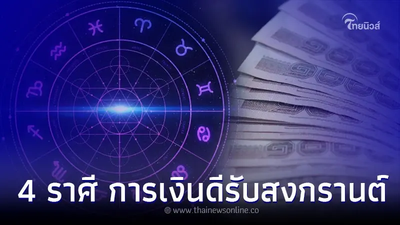 4 ราศี ดวงเดือนเมษายน การเงินดีรับสงกรานต์ 4 ราศี ดวงเดือนเมษายน การเงินดีรับสงกรานต์