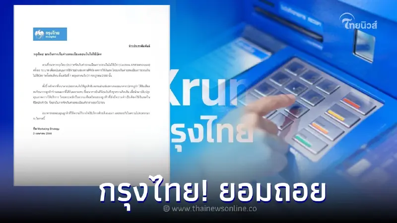 กรุงไทย ยอมถอย เลื่อนเก็บค่าธรรมเนียมถอนเงินไม่ใช้บัตร ครั้งละ 10 บาท กรุงไทย ยอมถอย เลื่อนเก็บค่าธรรมเนียมถอนเงินไม่ใช้บัตร ครั้งละ 10 บาท