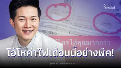 โอ้โห อั๋น ภูวนาท โชว์บิลค่าไฟเดือนล่าสุด เห็นแล้วแทบพูดไม่ออก