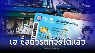 เริ่มแล้ว ใช้บัตรสวัสดิการแห่งรัฐ ผ่านบัตรประชาชน ซื้อตั๋วโดยสารได้วันนี้