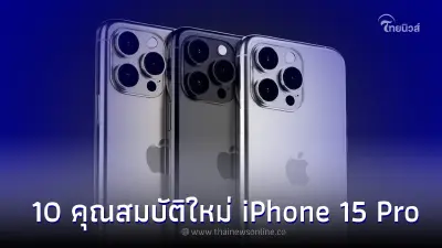 10 คุณสมบัติใหม่ที่เราอาจได้เห็น ใน iPhone 15 Pro