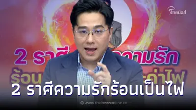 หมอช้าง ทศพร ชี้ 2 ราศี ความรักร้อนกว่าอากาศ ค่าไฟ พร้อมแนะทางแก้ หมอช้าง ทศพร ชี้ 2 ราศี ความรักร้อนกว่าอากาศ ค่าไฟ พร้อมแนะทางแก้