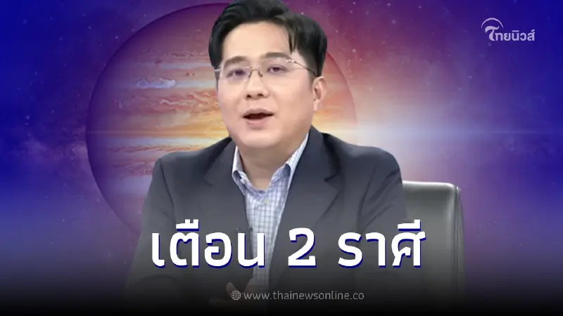 หมอช้าง เปิดดวง 12 ราศี พร้อมเคล็ดลับเสริมดวงให้ปัง ก่อนเตือนให้ระวัง 2 ราศี