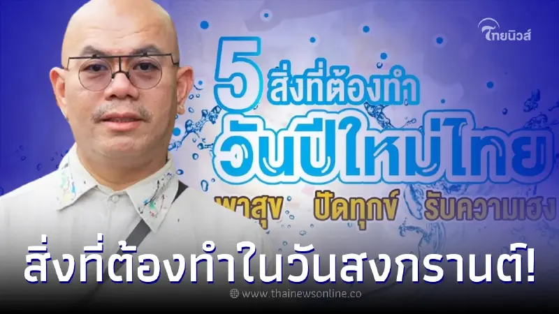 ซินแสเป็นหนึ่ง แนะนำ สิ่งที่ควรทำในวันสงกรานต์ พาสุข ปัดทุกข์ รับความเฮง ซินแสเป็นหนึ่ง แนะนำ สิ่งที่ควรทำในวันสงกรานต์ พาสุข ปัดทุกข์ รับความเฮง