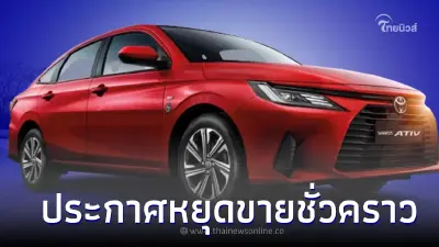 โตโยต้า ประกาศหยุดขาย-ส่งมอบ Toyota Yaris ATIV ชั่วคราว โดยมีผลทันที! โตโยต้า ประกาศหยุดขาย-ส่งมอบ Toyota Yaris ATIV ชั่วคราว โดยมีผลทันที!