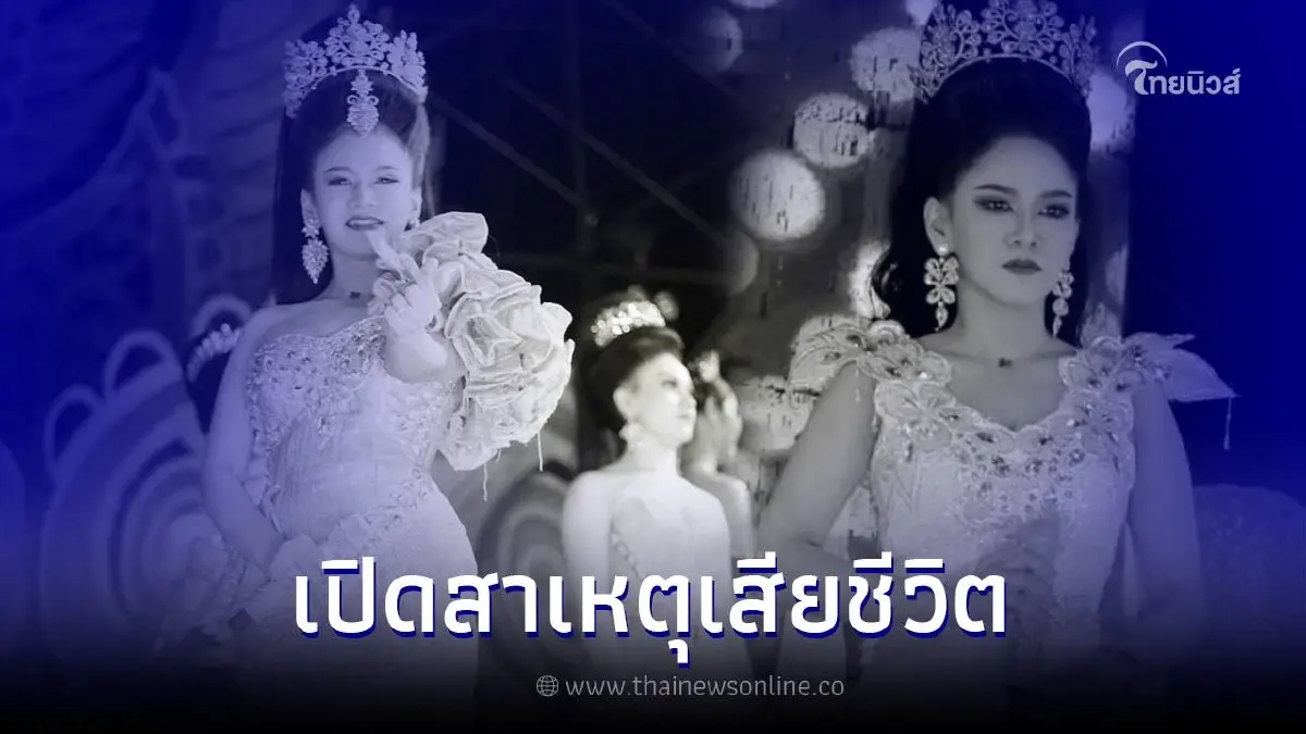 เปิดสาเหตุการเสียชีวิต "อิงดาว ดุจดาริกา" นางเอกหมอลำเสียงวิหค เปิดสาเหตุการเสียชีวิต "อิงดาว ดุจดาริกา" นางเอกหมอลำเสียงวิหค