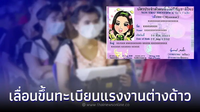 กทม.เลื่อนขึ้นทะเบียนแรงงานต่างด้าว 4 สัญชาติ ถึงวันที่ 15 พ.ค.66 นี้