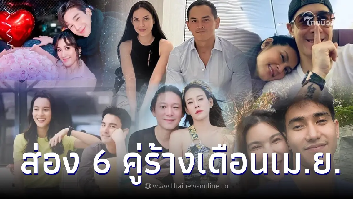 ส่อง 6 คู่รักส่อแววเลิก - เลิกกันแล้ว ส่งท้ายเดือน เม.ย. ร้างรัก ส่อง 6 คู่รักส่อแววเลิก - เลิกกันแล้ว ส่งท้ายเดือน เม.ย. ร้างรัก