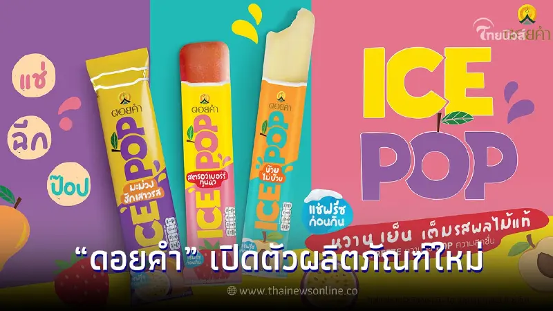ดอยคำ เปิดตัวผลิตภัณฑ์ "ICE POP" ไอศกรีมผลไม้แท้รูปแบบใหม่