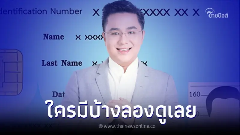 "หมอช้าง" เปิดดวง 4 ตัวท้ายเลขบัตรปชช. ใครมี ทำดี แต่ไม่มีใครเห็นค่า "หมอช้าง" เปิดดวง 4 ตัวท้ายเลขบัตรปชช. ใครมี ทำดี แต่ไม่มีใครเห็นค่า