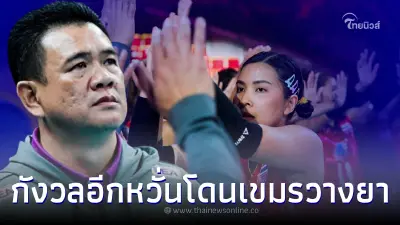 วอลเลย์บอลทีมชาติไทยงานเข้าซะแล้ว โค้ชด่วน เจอปัญหาใหญ่ก่อนลุย ซีเกมส์