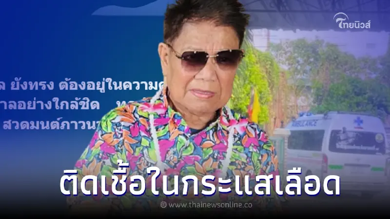 ด่วน หาม "ครูชลธี ธารทอง" เข้าโรงพยาบาล ติดเชื้อในกระแสเลือด ด่วน หาม "ครูชลธี ธารทอง" เข้าโรงพยาบาล ติดเชื้อในกระแสเลือด