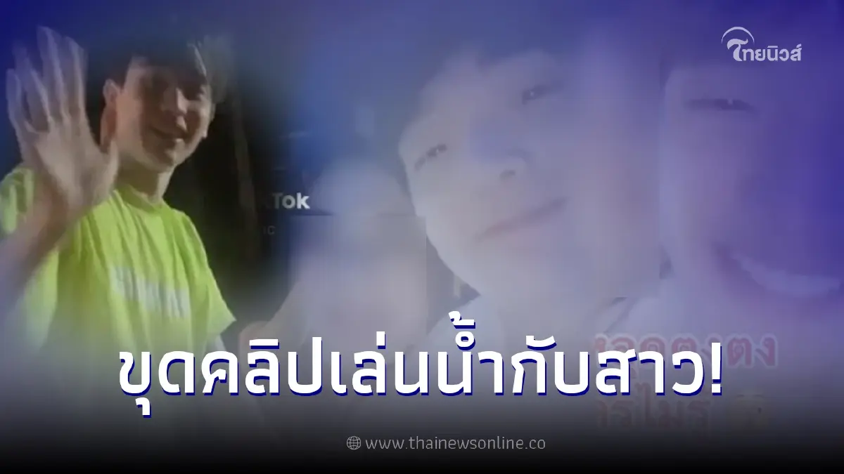 โผล่คลิป "ตงตง กฤษกร" ใกล้ชิดสาวสวย อย่างสนิทสนม โผล่คลิป "ตงตง กฤษกร" ใกล้ชิดสาวสวย อย่างสนิทสนม