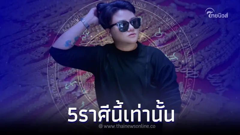 "หมอเค้ก" ชี้เน้นๆ 5 ราศี หยิบจับอะไร เป็นเงินเป็นทองไปหมด "หมอเค้ก" ชี้เน้นๆ 5 ราศี หยิบจับอะไร เป็นเงินเป็นทองไปหมด