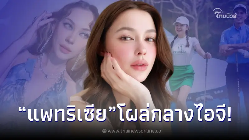 แพทริเซีย โผล่กลางไอจี แมท หลังจัดแคปชั่นเด็ดก่อนแถลงลือเลิก สงกรานต์ แพทริเซีย โผล่กลางไอจี แมท หลังจัดแคปชั่นเด็ดก่อนแถลงลือเลิก สงกรานต์