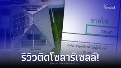 สาวรีวิว ติดโซลาร์เซลล์ เปิดแอร์ 5 ตัว เครื่องใช้ไฟฟ้าจุกๆ ค่าไฟแค่หลักร้อย